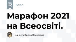 Марафон 2021 на Всеосвіті.