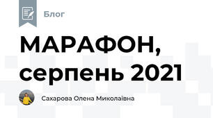 МАРАФОН, серпень 2021
