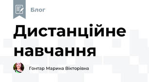 Дистанційне навчання