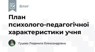 План психолого­педагогічної характеристики учня
