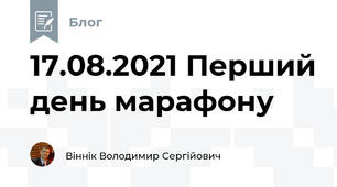 17.08.2021 Перший день марафону