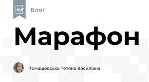 Марафон