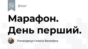 Марафон. День перший.