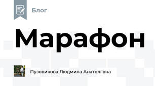 Марафон