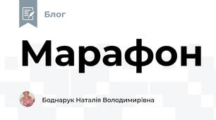 Марафон