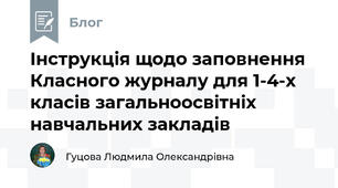 Інструкція щодо заповнення Класного журналу для 1-4-х класів загальноосвітніх навчальних закладів 