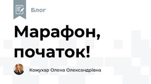 Марафон, початок!