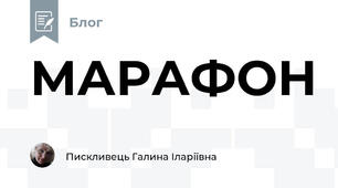 МАРАФОН