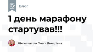 1 день марафону стартував!!! 