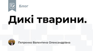 Дикі тварини.