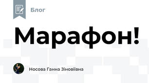 Марафон!