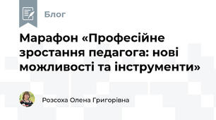 Марафон «Професійне зростання педагога: нові можливості та інструменти»