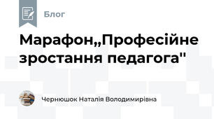 Марафон,,Професійне зростання педагога''