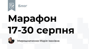 Марафон 17-30 серпня
