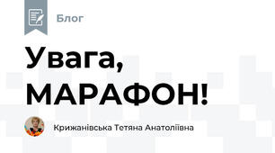 Увага, МАРАФОН!