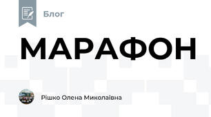 МАРАФОН