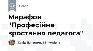 Марафон "Професійне зростання педагога"