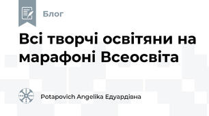 Всі творчі освітяни на марафоні Всеосвіта