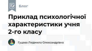 Приклад психологічної характеристики учня 2-го класу