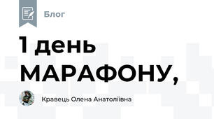 1 день МАРАФОНУ,