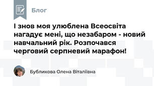 І знов моя улюблена Всеосвіта нагадує мені, що незабаром - новий навчальний рік. Розпочався черговий серпневий марафон!