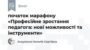 початок марафону «Професійне зростання педагога: нові можливості та інструменти»