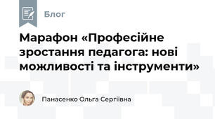  Марафон «Професійне зростання педагога: нові можливості та інструменти»