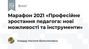 Марафон 2021 «Професійне зростання педагога: нові можливості та інструменти»
