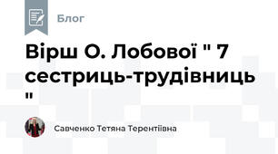 Вірш О. Лобової " 7 сестриць-трудівниць " 