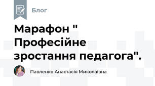 Марафон '' Професійне зростання педагога''.
