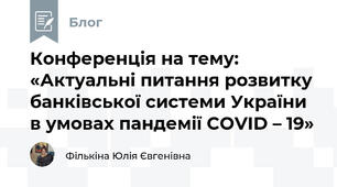 Конференція на тему: «Актуальні питання розвитку банківської системи України в умовах пандемії COVID – 19»