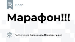 Марафон!!!