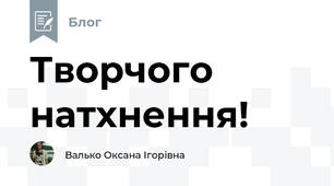 Творчого натхнення!