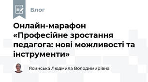 Онлайн-марафон «Професійне зростання педагога: нові можливості та інструменти»