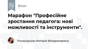 Марафон "Професійне зростання педагога: нові можливості та інструменти".