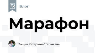 Марафон