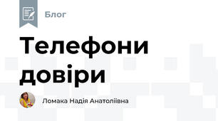Телефони довіри