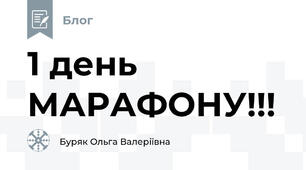 1 день МАРАФОНУ!!!
