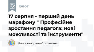17 серпня - перший день марафону " Професійне зростання педагога: нові можливості та інструменти"