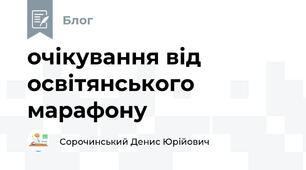 очікування від освітянського марафону