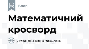 Математичний кросворд
