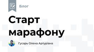 Старт марафону
