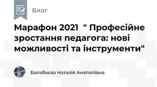 Марафон 2021  " Професійне зростання педагога: нові можливості та інструменти"