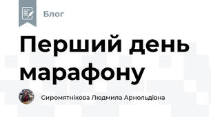 Перший день марафону