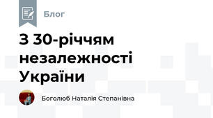 З 30-річчям незалежності України
