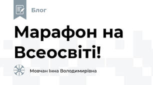 Марафон на Всеосвіті!