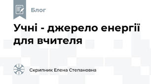 Учні - джерело енергії для вчителя