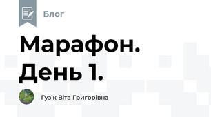 Марафон. День 1.