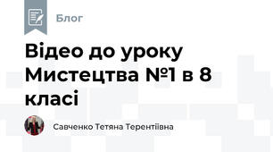 Відео до уроку Мистецтва №1 в 8 класі