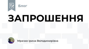 ЗАПРОШЕННЯ